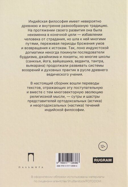 Фотография книги "Сергей Пахомов: Традиционная индийская философия: антология"