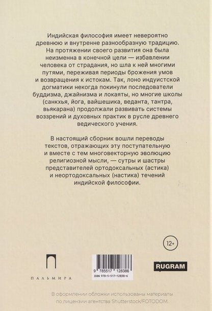 Фотография книги "Сергей Пахомов: Традиционная индийская философия: антология"