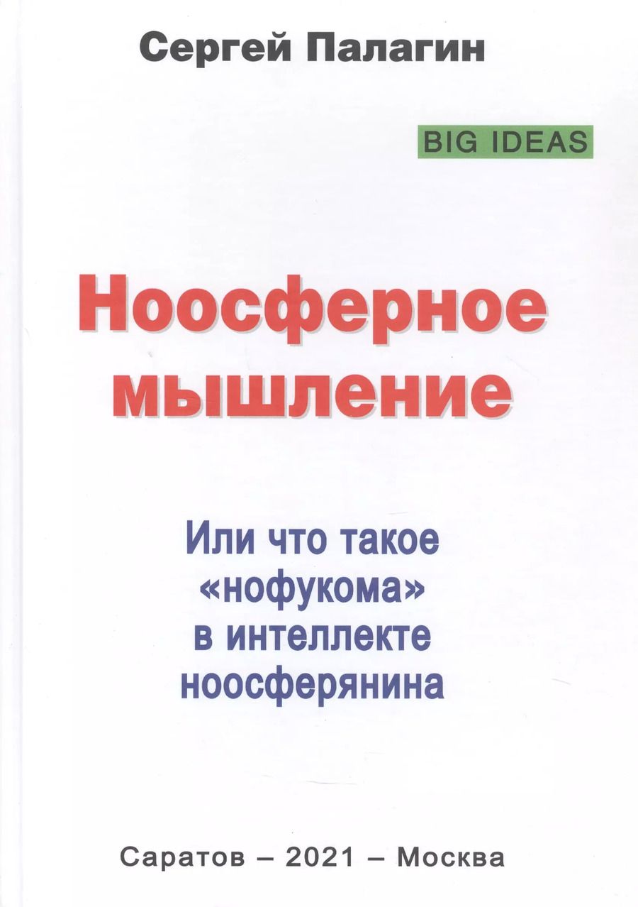 Обложка книги "Сергей Палагин: Ноосферное мышление. Или что такое нофукома в интеллекте ноосферянина. Методическое пособие"