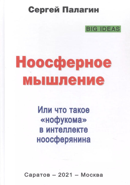 Обложка книги "Сергей Палагин: Ноосферное мышление. Или что такое нофукома в интеллекте ноосферянина. Методическое пособие"