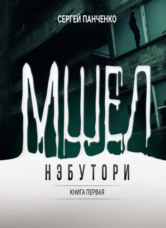 Обложка книги "Сергей Панченко: Мшел. Нэбутори. Книга первая"