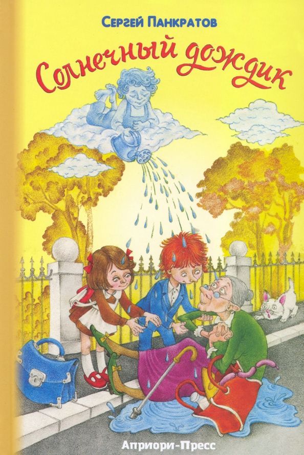 Обложка книги "Сергей Панкратов: Солнечный дождик"