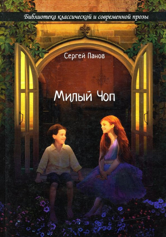 Обложка книги "Сергей Панов: Милый Чоп"