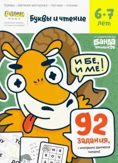 Обложка книги "Сергей Пархоменко: Буквы и чтение. Тетрадь с развивающими заданиями. Часть 2. Для детей 6-7 лет"