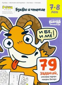 Обложка книги "Сергей Пархоменко: Буквы и чтение. Тетрадь с развивающими заданиями. Часть 3. Для детей 7-8 лет"