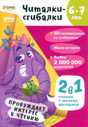 Обложка книги "Сергей Пархоменко: Читалки-сгибалки. 6-7 лет. Пробуждает интерес к чтению"
