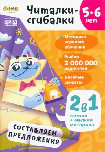 Обложка книги "Сергей Пархоменко: Читалки-сгибалки. Тетрадь с развивающими заданиями для детей 5-6 лет. Составляем предложения"