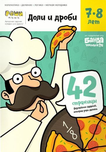 Обложка книги "Сергей Пархоменко: Доли и дроби. Тетрадь с развивающими заданиями. 7-8 лет"