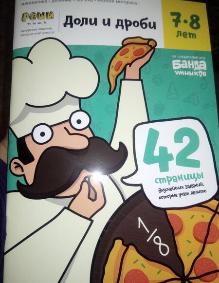 Фотография книги "Сергей Пархоменко: Доли и дроби. Тетрадь с развивающими заданиями. 7-8 лет"
