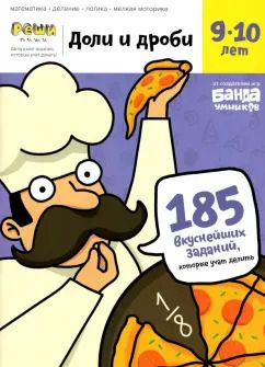 Обложка книги "Сергей Пархоменко: Доли и дроби. Тетрадь с развивающими заданиями для детей 9-10 лет. Часть 1"
