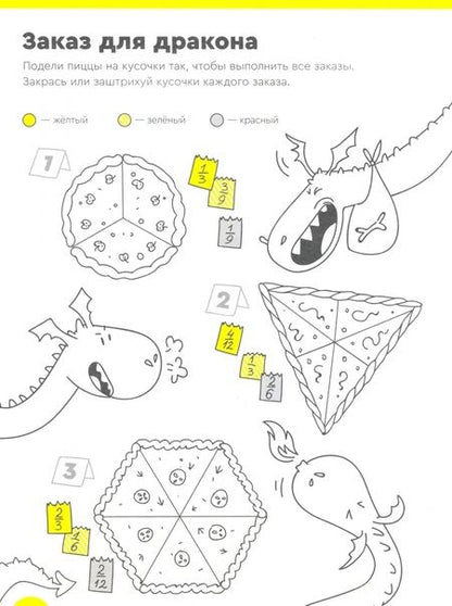 Фотография книги "Сергей Пархоменко: Доли и дроби. Тетрадь с развивающими заданиями для детей 9-10 лет. Часть 1"