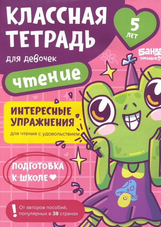Обложка книги "Сергей Пархоменко: Классная тетрадь для девочек. 5 лет. Чтение. Пособие с развивающими заданиями"