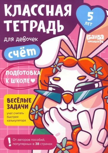 Обложка книги "Сергей Пархоменко: Классная тетрадь для девочек. 5 лет. Счёт. Пособие с развивающими заданиями"