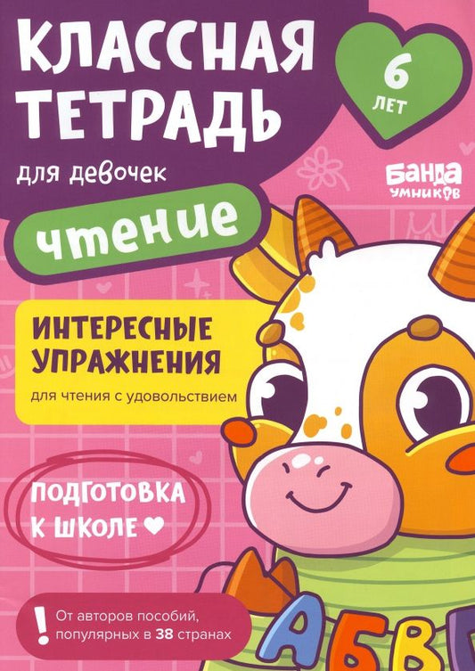 Обложка книги "Сергей Пархоменко: Классная тетрадь для девочек. 6 лет. Чтение. Пособие с развивающими заданиями"