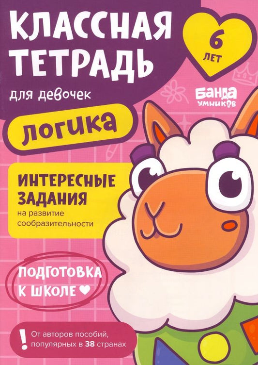 Обложка книги "Сергей Пархоменко: Классная тетрадь для девочек. 6 лет. Логика"