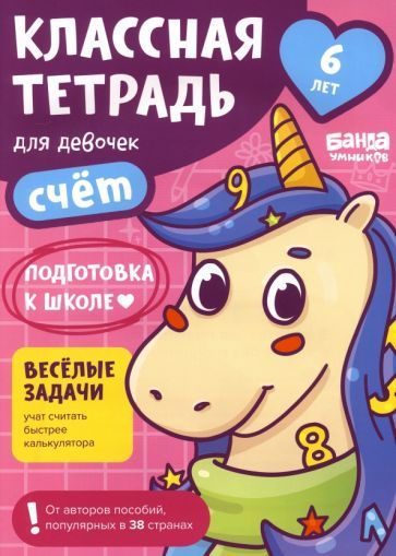 Обложка книги "Сергей Пархоменко: Классная тетрадь для девочек. 6 лет. Счёт. Пособие с развивающими заданиями"