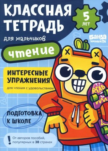 Обложка книги "Сергей Пархоменко: Классная тетрадь для мальчиков. 5 лет. Чтение.  Пособие с развивающими заданиями"