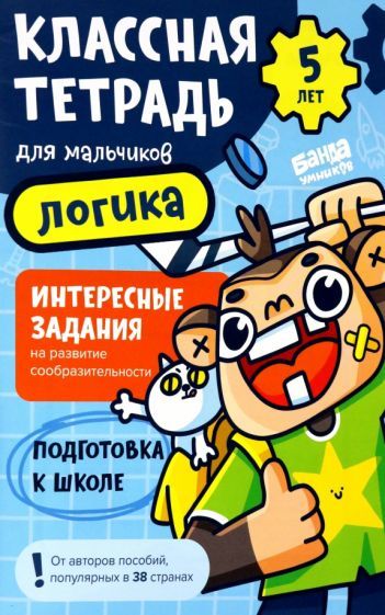 Обложка книги "Сергей Пархоменко: Классная тетрадь для мальчиков. 5 лет. Логика. Пособие с развивающими заданиями для детей"