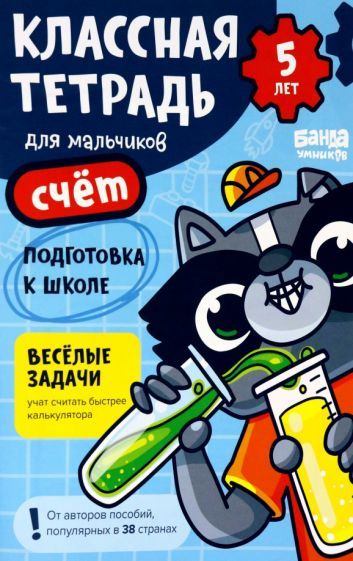 Обложка книги "Сергей Пархоменко: Классная тетрадь для мальчиков. 5 лет. Счёт. Пособие с развивающими заданиями для детей"