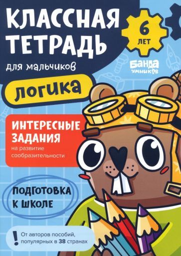 Обложка книги "Сергей Пархоменко: Классная тетрадь для мальчиков. 6 лет. Логика. Пособие с развивающими заданиями"