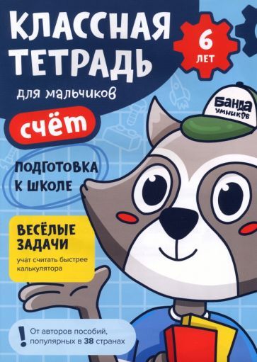 Обложка книги "Сергей Пархоменко: Классная тетрадь для мальчиков. 6 лет. Счёт. Пособие с развивающими заданиями"