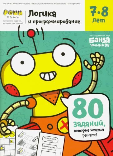Обложка книги "Сергей Пархоменко: Логика и программирование. Тетрадь с развивающими заданиями для детей 7-8 лет"