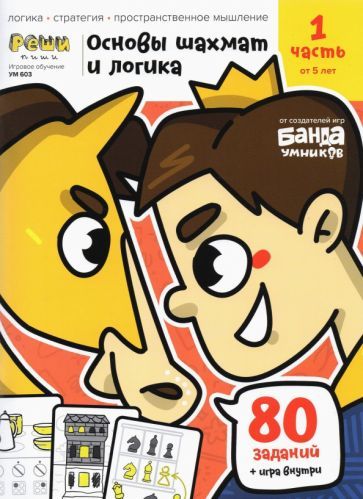 Обложка книги "Сергей Пархоменко: Основы шахмат и логика. Часть 1. 80 заданий + игра"