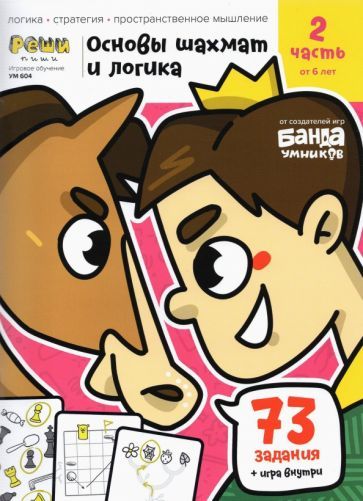 Обложка книги "Сергей Пархоменко: Основы шахмат и логика. Часть 2. 73 задания + игра"