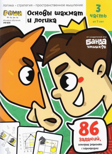 Обложка книги "Сергей Пархоменко: Основы шахмат и логика. Часть 3. 86 заданий"