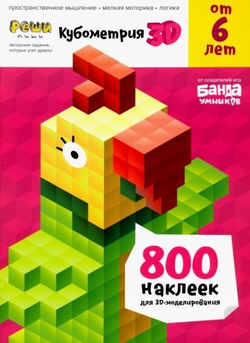 Обложка книги "Сергей Пархоменко: Реши-пиши. Кубометрия 3D. Пособие с развивающими заданиями для детей от 6 лет"