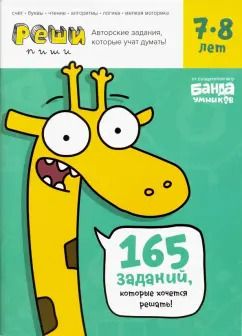 Обложка книги "Сергей Пархоменко: Реши-пиши. Тетрадь с развивающими заданиями для детей 7-8 лет"
