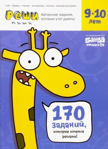 Обложка книги "Сергей Пархоменко: Реши-пиши. Тетрадь с развивающими заданиями для детей 9-10 лет"
