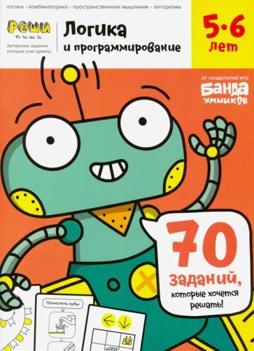 Обложка книги "Сергей Пархоменко: Тетрадь «Логика и программирование, 5-6 лет»"