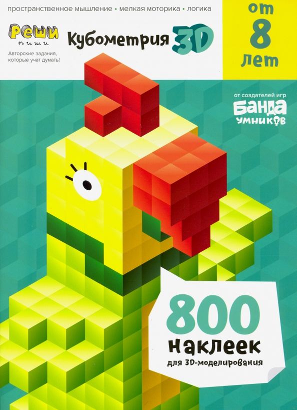 Обложка книги "Сергей Пархоменко: Тетрадь Реши-пиши. Кубометрия 3D, 8+ лет"