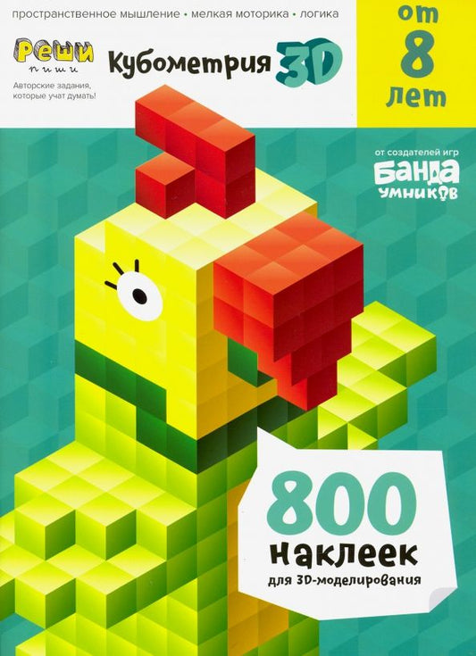 Обложка книги "Сергей Пархоменко: Тетрадь Реши-пиши. Кубометрия 3D, 8+ лет"