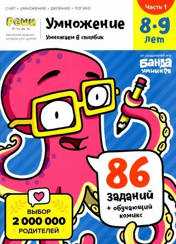 Обложка книги "Сергей Пархоменко: Умножение. 8-9 лет. Умножение в столбик. Тетрадь. Часть 1"