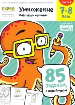 Обложка книги "Сергей Пархоменко: Умножение 7-8 лет. Часть 1"