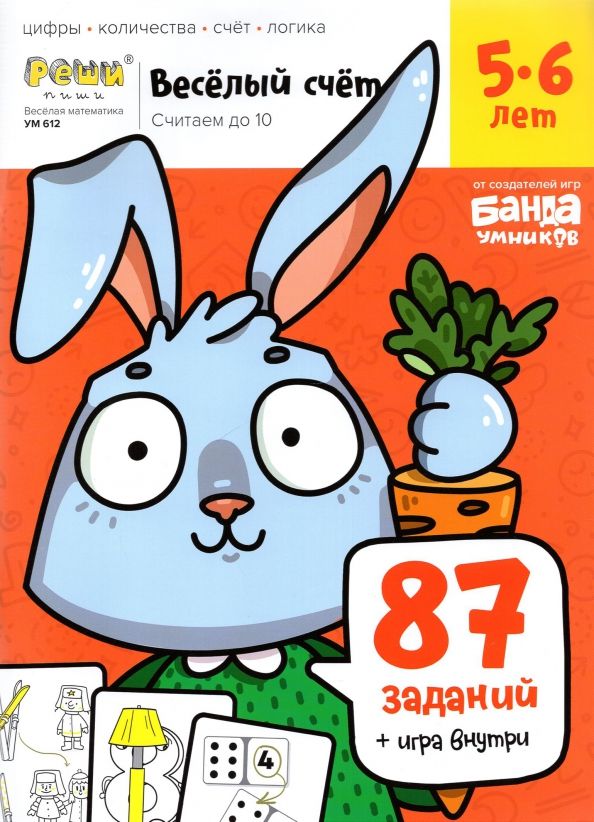 Обложка книги "Сергей Пархоменко: Весёлый счёт. Часть 1. Считаем до 10. 5-6 лет"