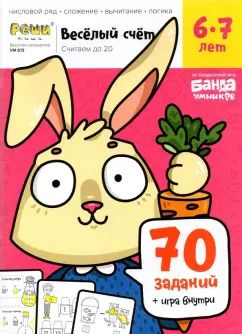 Обложка книги "Сергей Пархоменко: Весёлый счёт. Часть 2. Считаем до 20. 6-7 лет"