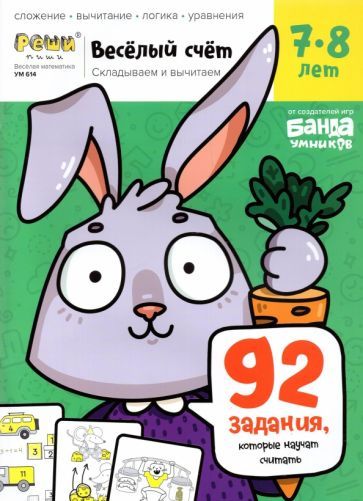 Обложка книги "Сергей Пархоменко: Весёлый счёт. Часть 3. Складываем и вычитаем. 7-8 лет"