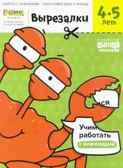 Обложка книги "Сергей Пархоменко: Вырезалки. Тетрадь с развивающими заданиями. Часть 2. Для детей 4-5 лет"