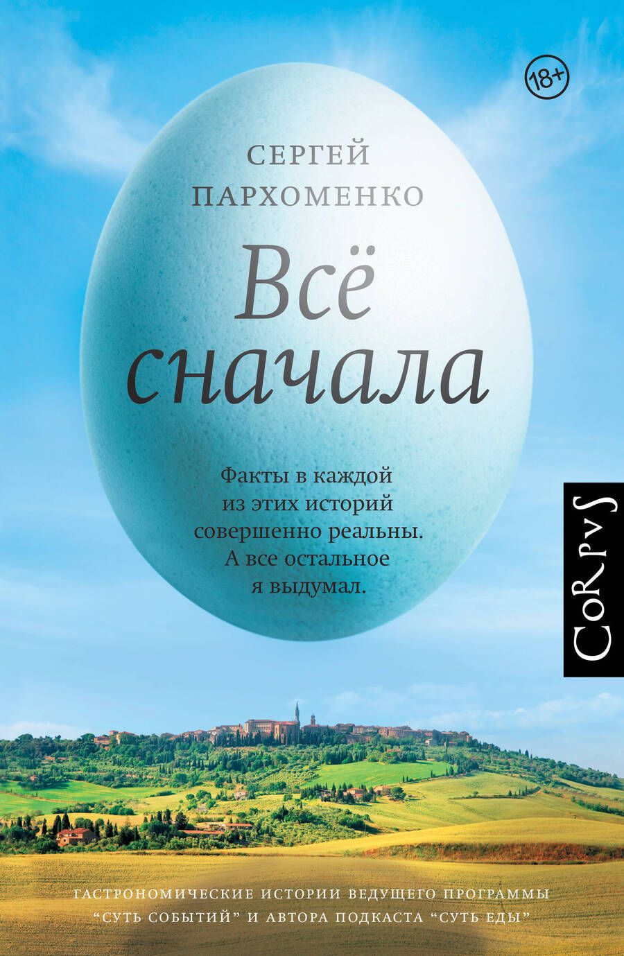 Обложка книги "Сергей Пархоменко: Все сначала"