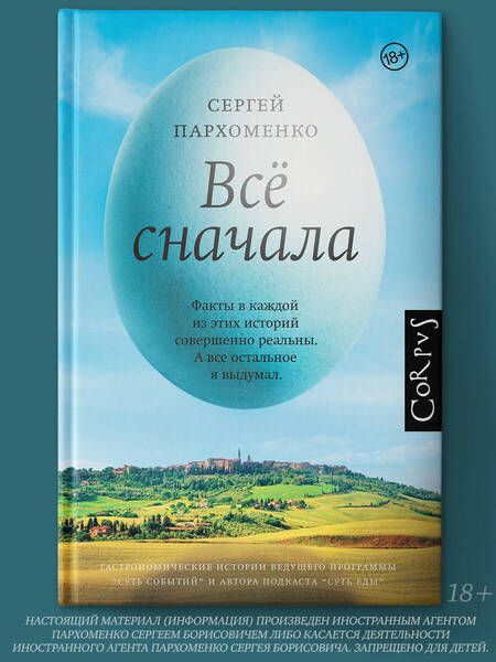 Фотография книги "Сергей Пархоменко: Все сначала"