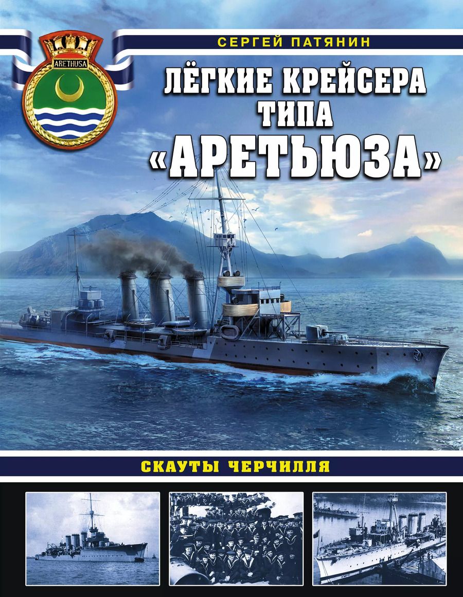 Обложка книги "Сергей Патянин: Лёгкие крейсера типа «Аретьюза». Скауты Черчилля"