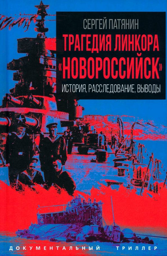 Обложка книги "Сергей Патянин: Трагедия линкора "Новороссийск". История, расследование, выводы"
