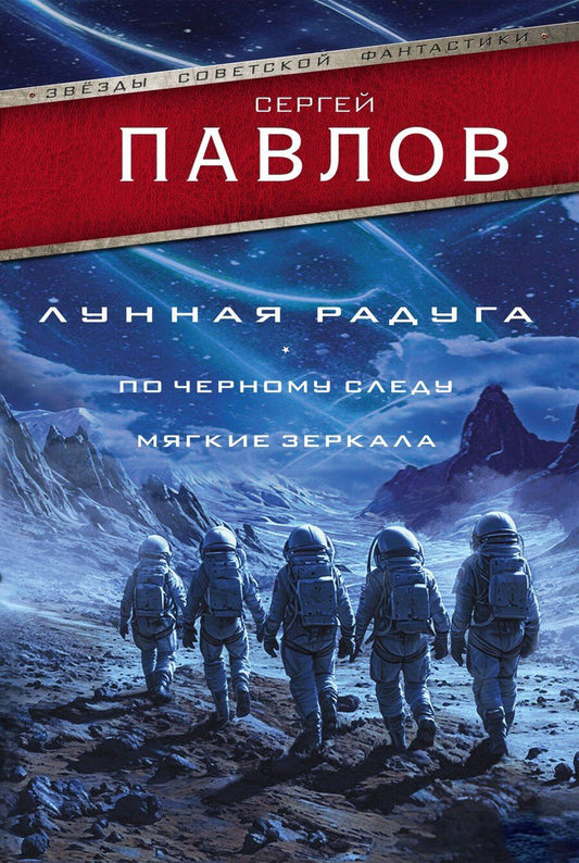 Обложка книги "Сергей Павлов: Лунная радуга: По черному следу. Мягкие зеркала"