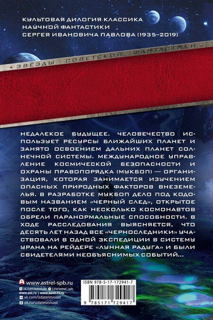 Фотография книги "Сергей Павлов: Лунная радуга: По черному следу. Мягкие зеркала"