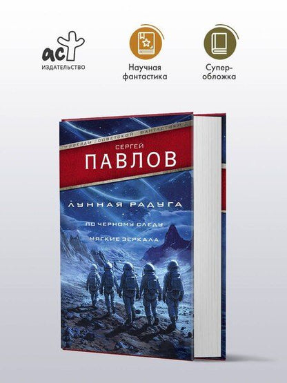 Фотография книги "Сергей Павлов: Лунная радуга: По черному следу. Мягкие зеркала"