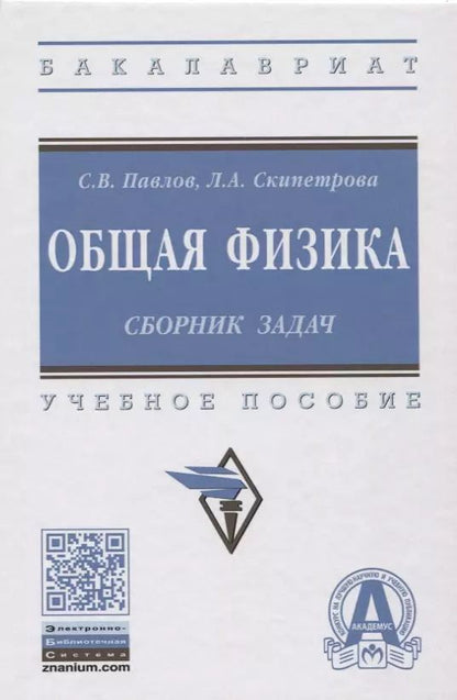 Обложка книги "Сергей Павлов: Общая физика: сборник задач"