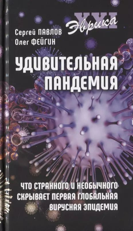 Обложка книги "Сергей Павлов: Удивительная пандемия. Что странного и необычного скрывает первая глобальная вирусная эпидемия"